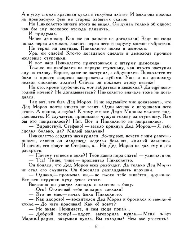 Ренато Рашел - Пикколетто - Страница № 9