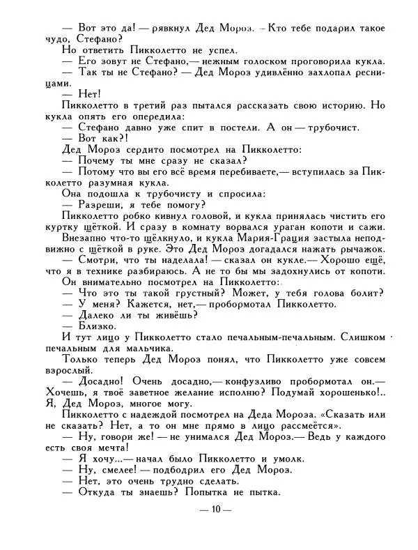 Ренато Рашел - Пикколетто - Страница № 11