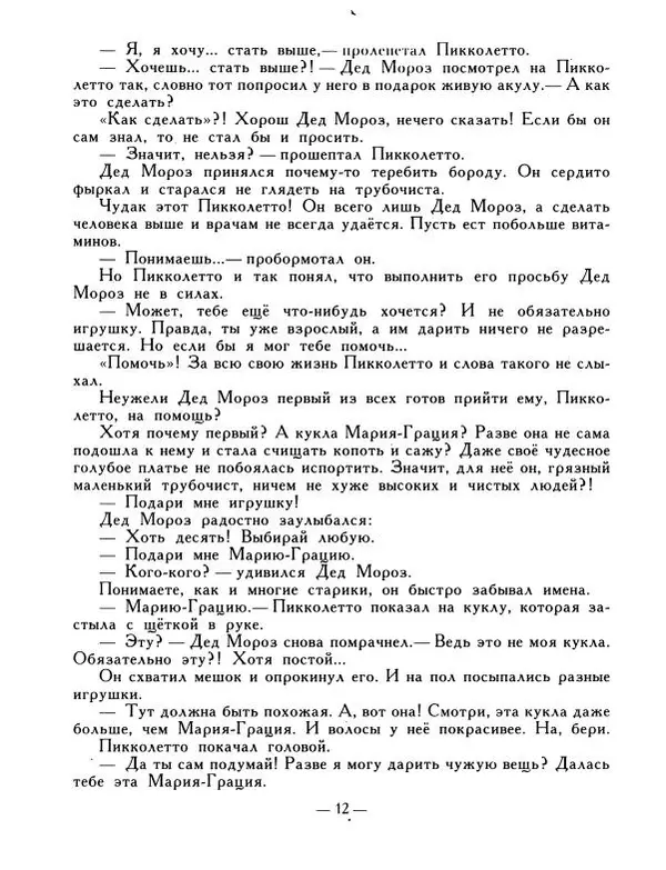 Ренато Рашел - Пикколетто - Страница № 13