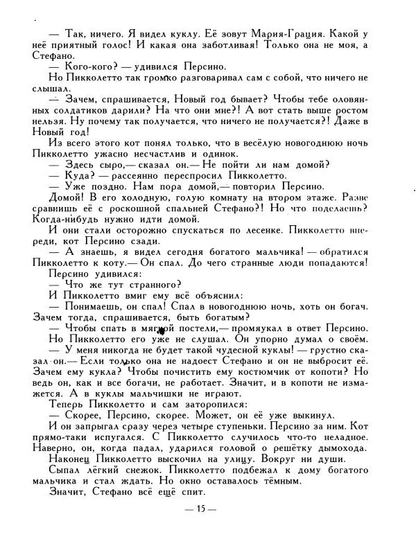 Ренато Рашел - Пикколетто - Страница № 16