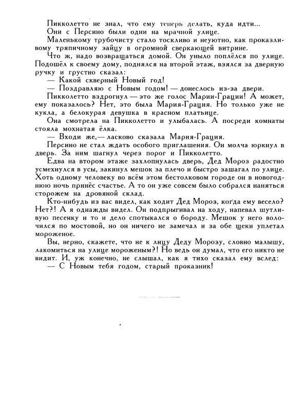 Ренато Рашел - Пикколетто - Страница № 17