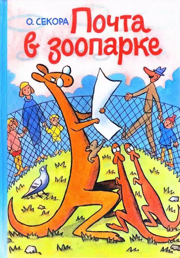 Ондржей Секора - Почта в зоопарке - Страница № 1