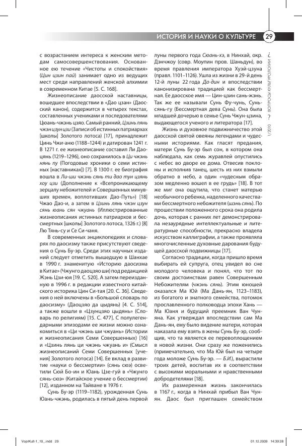 Ирина Белая - Жизнеописание наставницы Сунь Бу-эр (1119–1182) в даосской традиции - Страница № 2