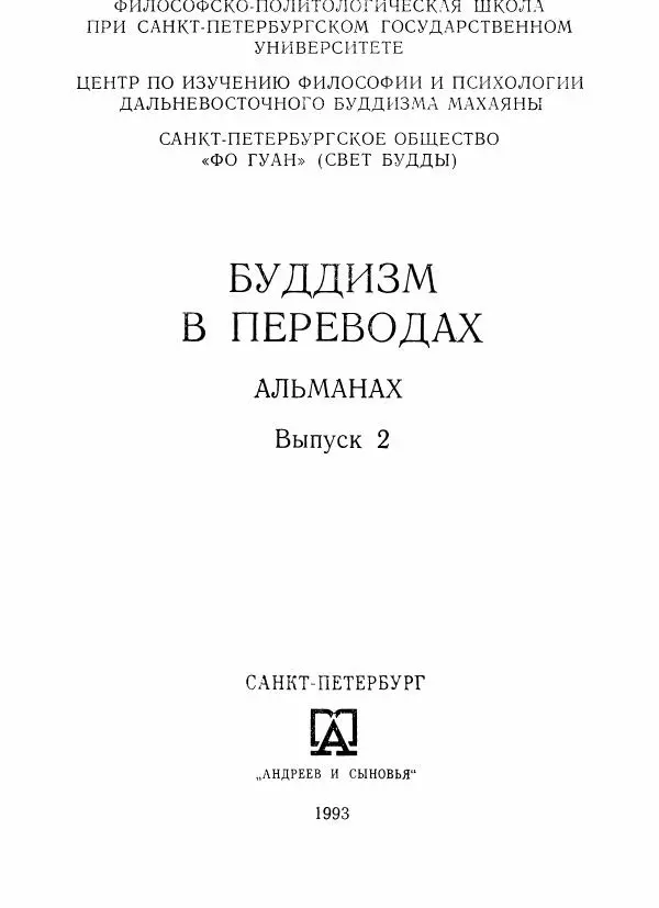 Евгений Торчинов - Буддизм в переводах, альманах, выпуск 2 - Страница № 2