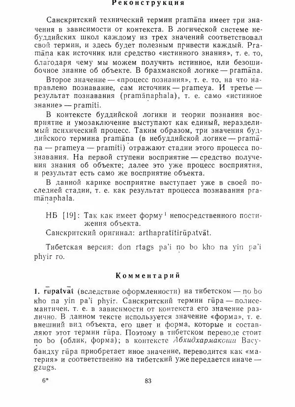 Евгений Торчинов - Буддизм в переводах, альманах, выпуск 2 - Страница № 81