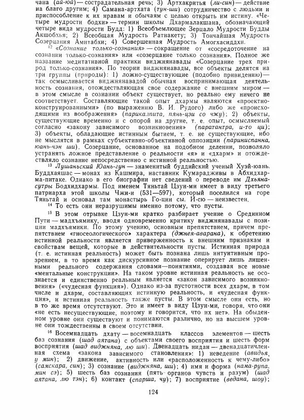 Евгений Торчинов - Буддизм в переводах, альманах, выпуск 2 - Страница № 122