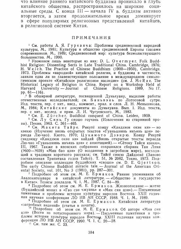 Евгений Торчинов - Буддизм в переводах, альманах, выпуск 2 - Страница № 379