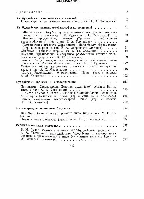 Евгений Торчинов - Буддизм в переводах, альманах, выпуск 2 - Страница № 437