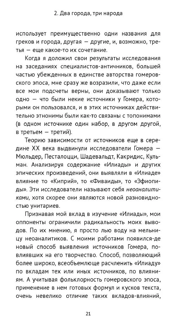 Лев Клейн - «Илиада»: эпос и история - Страница № 22