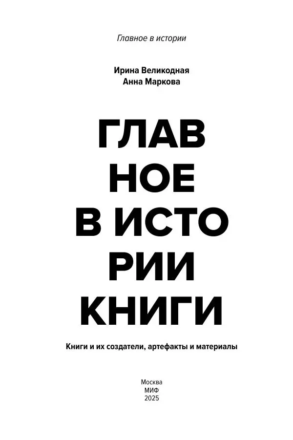 Анна Маркова - Главное в истории книги - Страница № 3