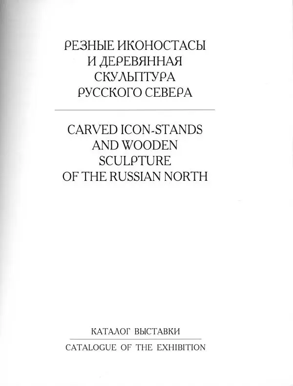  Коллектив авторов - Резные иконостасы и деревянная скульптура Русского Севера. Каталог выставки - Страница № 5