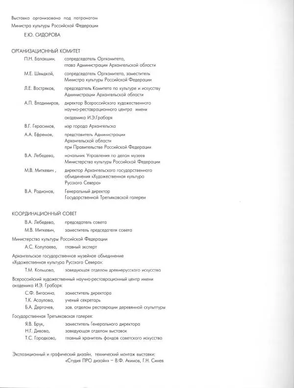  Коллектив авторов - Резные иконостасы и деревянная скульптура Русского Севера. Каталог выставки - Страница № 7