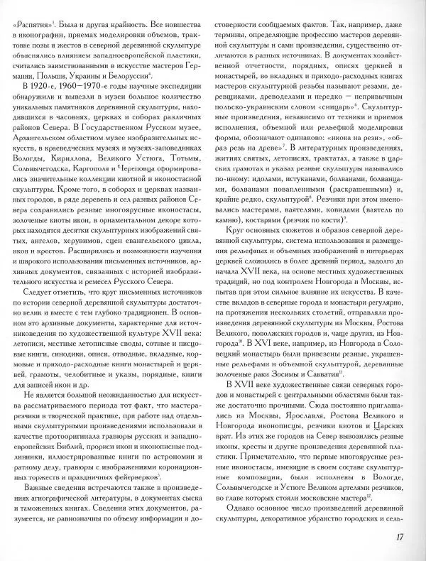  Коллектив авторов - Резные иконостасы и деревянная скульптура Русского Севера. Каталог выставки - Страница № 19
