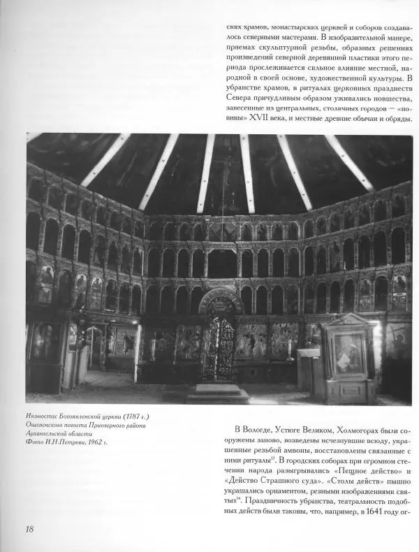 Коллектив авторов - Резные иконостасы и деревянная скульптура Русского Севера. Каталог выставки - Страница № 20