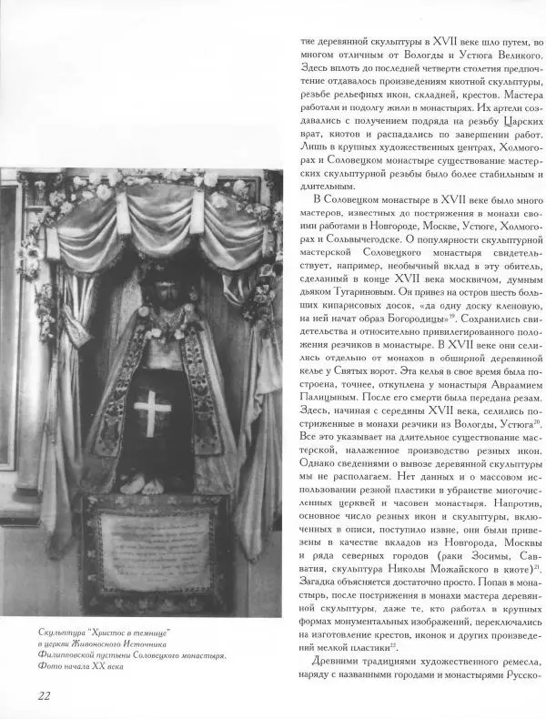  Коллектив авторов - Резные иконостасы и деревянная скульптура Русского Севера. Каталог выставки - Страница № 24