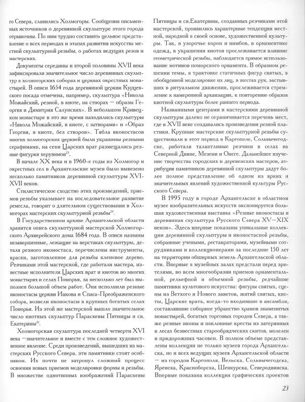  Коллектив авторов - Резные иконостасы и деревянная скульптура Русского Севера. Каталог выставки - Страница № 25