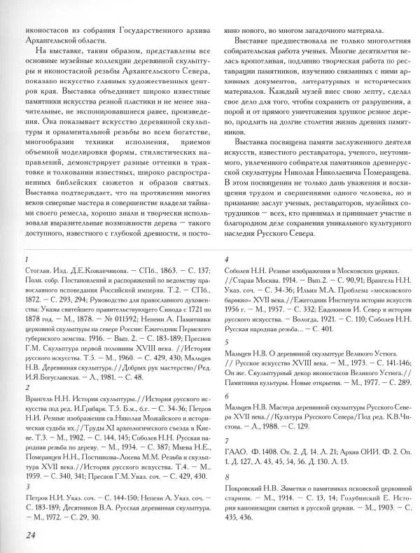  Коллектив авторов - Резные иконостасы и деревянная скульптура Русского Севера. Каталог выставки - Страница № 26