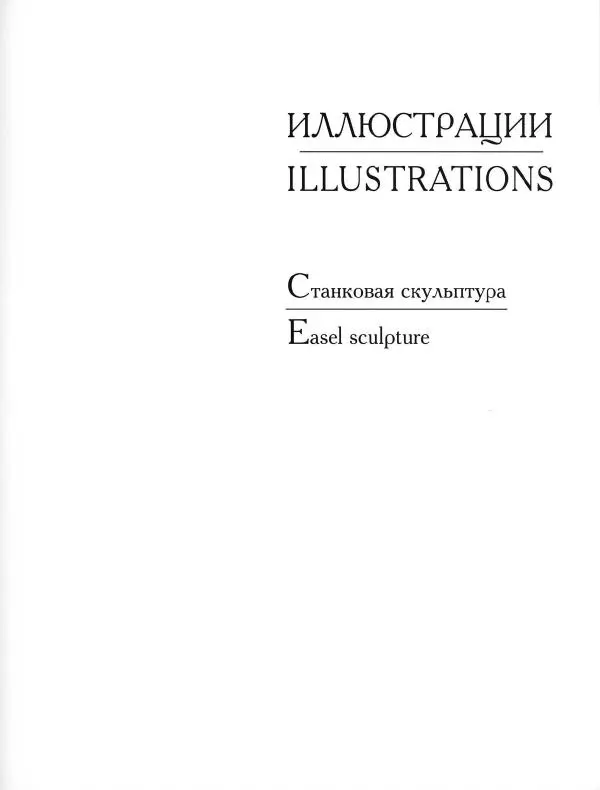 Коллектив авторов - Резные иконостасы и деревянная скульптура Русского Севера. Каталог выставки - Страница № 31