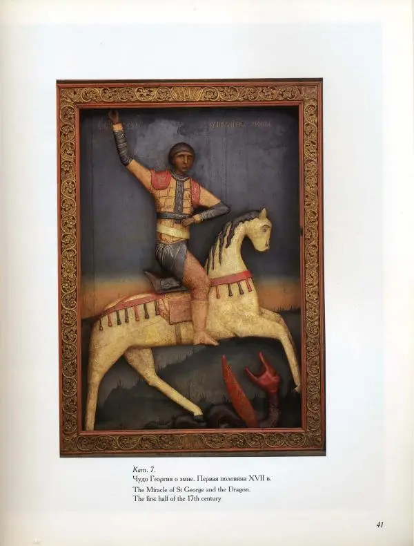  Коллектив авторов - Резные иконостасы и деревянная скульптура Русского Севера. Каталог выставки - Страница № 43