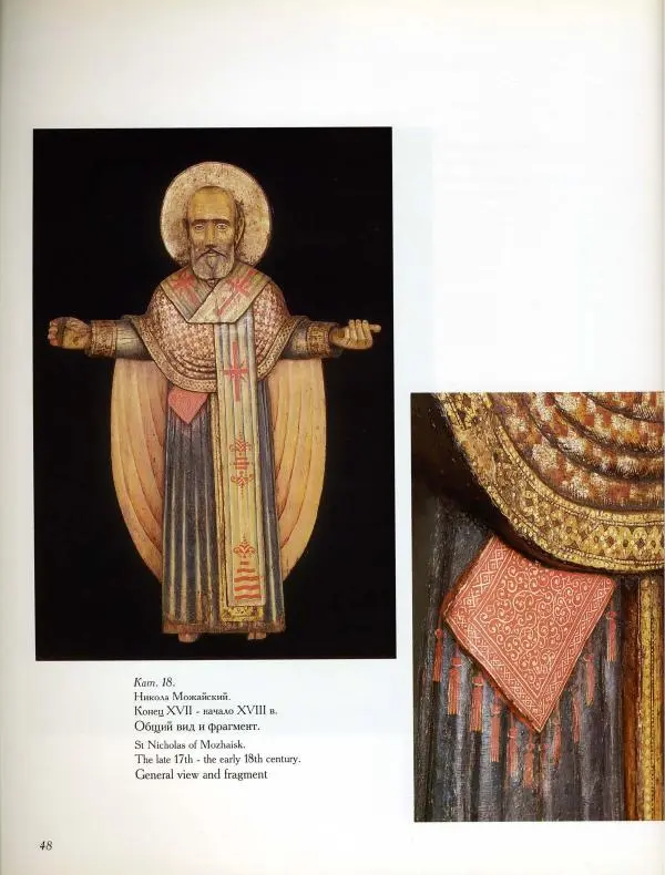 Коллектив авторов - Резные иконостасы и деревянная скульптура Русского Севера. Каталог выставки - Страница № 50