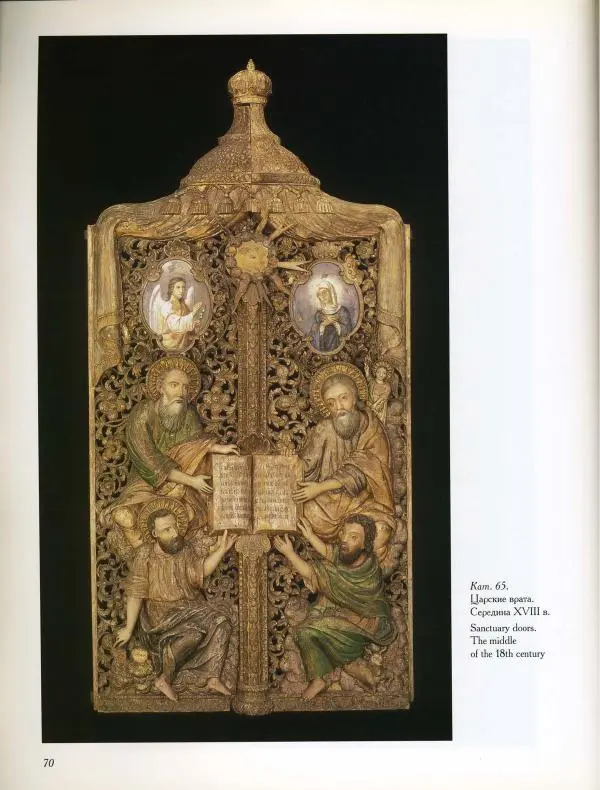  Коллектив авторов - Резные иконостасы и деревянная скульптура Русского Севера. Каталог выставки - Страница № 72