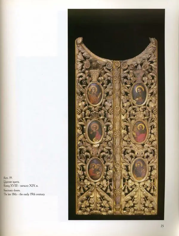  Коллектив авторов - Резные иконостасы и деревянная скульптура Русского Севера. Каталог выставки - Страница № 77