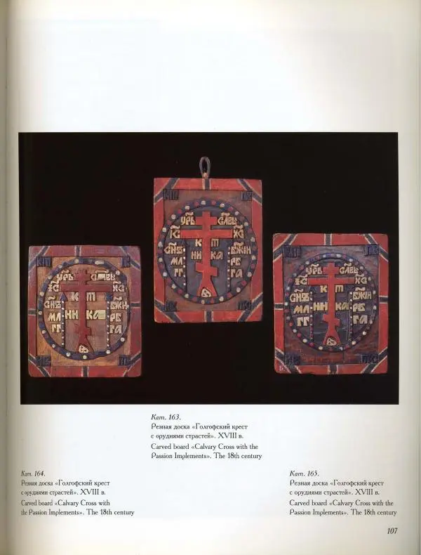  Коллектив авторов - Резные иконостасы и деревянная скульптура Русского Севера. Каталог выставки - Страница № 109