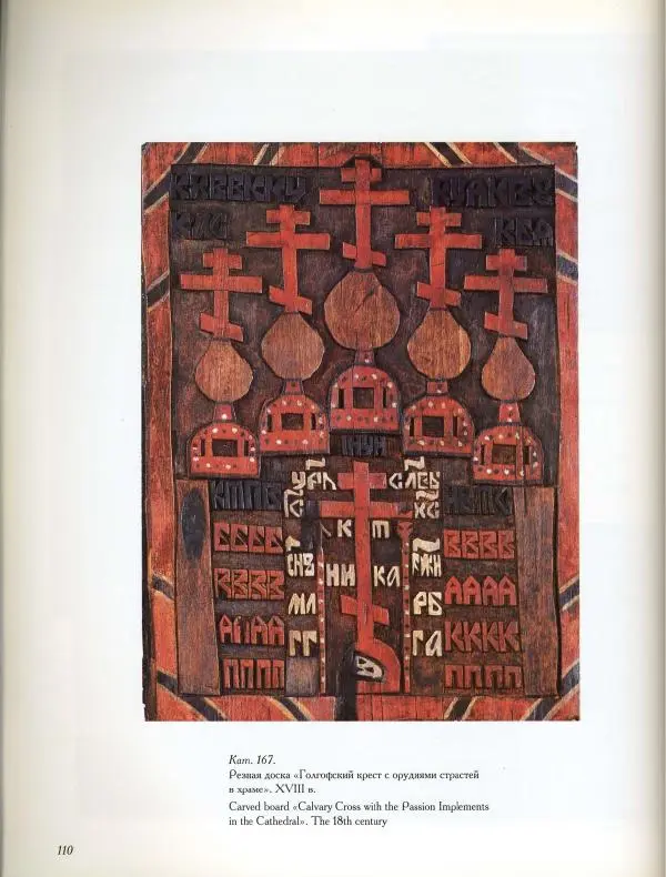  Коллектив авторов - Резные иконостасы и деревянная скульптура Русского Севера. Каталог выставки - Страница № 112