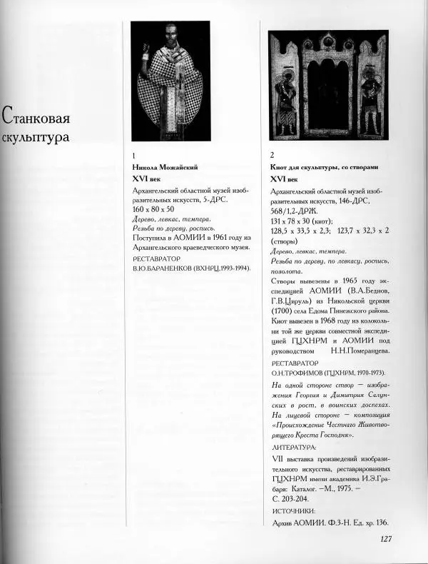  Коллектив авторов - Резные иконостасы и деревянная скульптура Русского Севера. Каталог выставки - Страница № 129