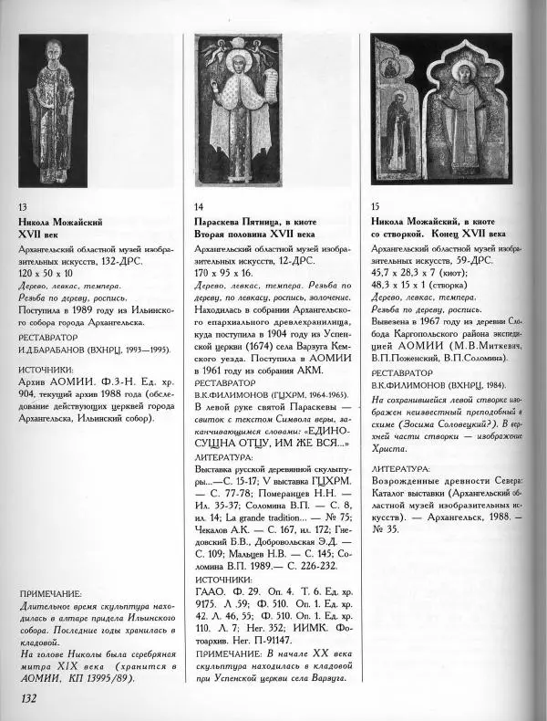 Коллектив авторов - Резные иконостасы и деревянная скульптура Русского Севера. Каталог выставки - Страница № 134
