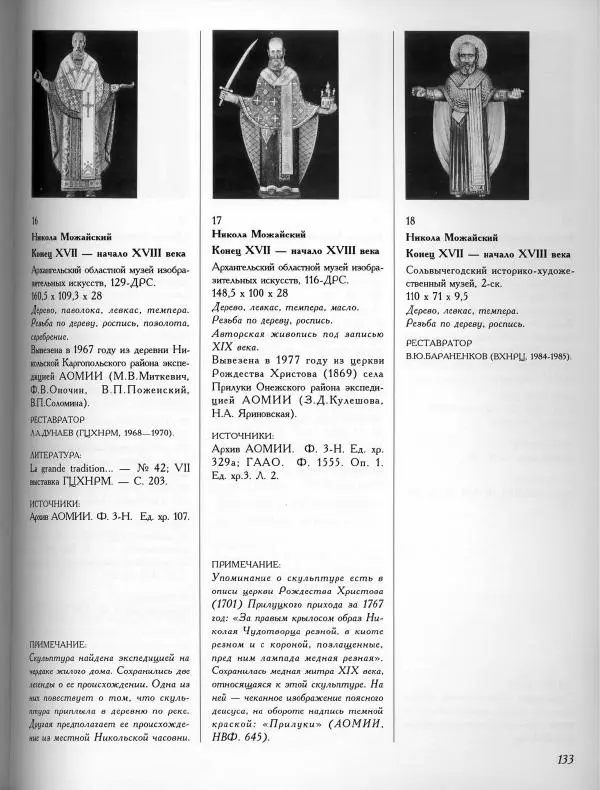  Коллектив авторов - Резные иконостасы и деревянная скульптура Русского Севера. Каталог выставки - Страница № 135