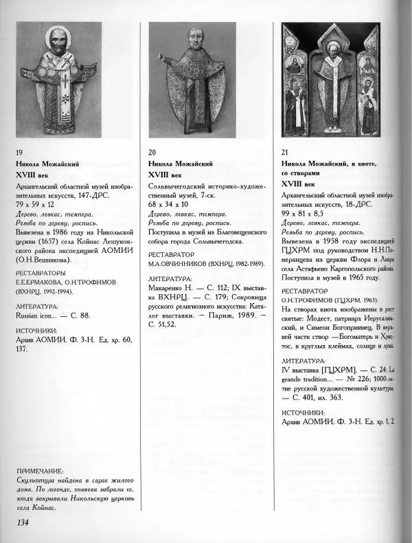  Коллектив авторов - Резные иконостасы и деревянная скульптура Русского Севера. Каталог выставки - Страница № 136