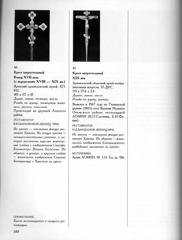  Коллектив авторов - Резные иконостасы и деревянная скульптура Русского Севера. Каталог выставки - Страница № 142