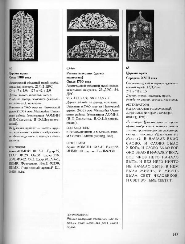  Коллектив авторов - Резные иконостасы и деревянная скульптура Русского Севера. Каталог выставки - Страница № 149