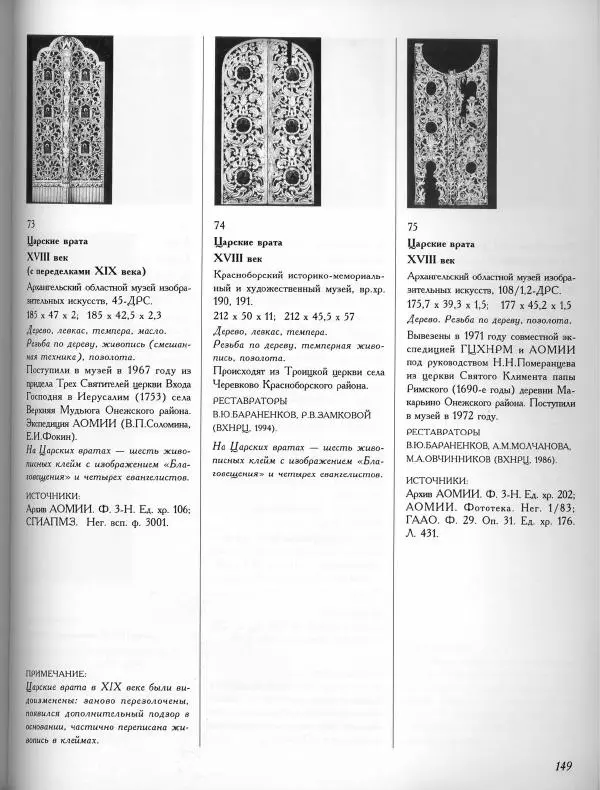  Коллектив авторов - Резные иконостасы и деревянная скульптура Русского Севера. Каталог выставки - Страница № 151