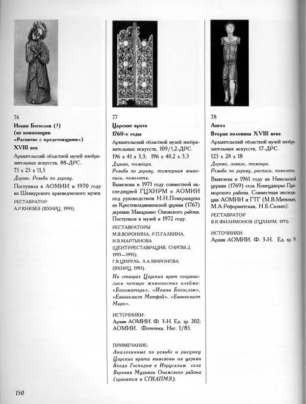  Коллектив авторов - Резные иконостасы и деревянная скульптура Русского Севера. Каталог выставки - Страница № 152