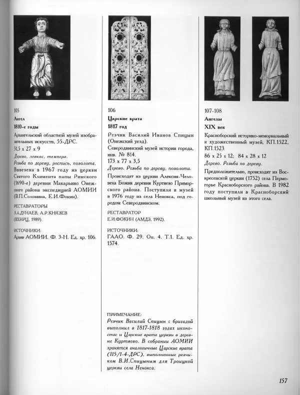  Коллектив авторов - Резные иконостасы и деревянная скульптура Русского Севера. Каталог выставки - Страница № 159