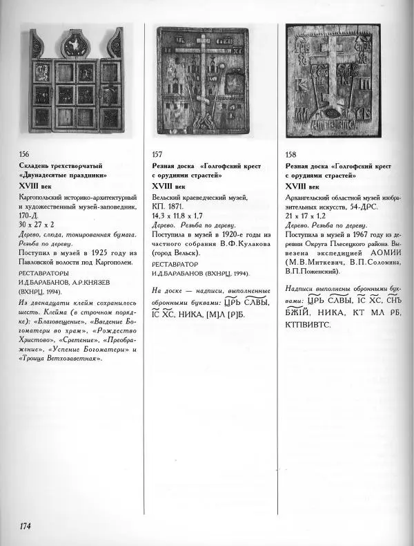  Коллектив авторов - Резные иконостасы и деревянная скульптура Русского Севера. Каталог выставки - Страница № 176