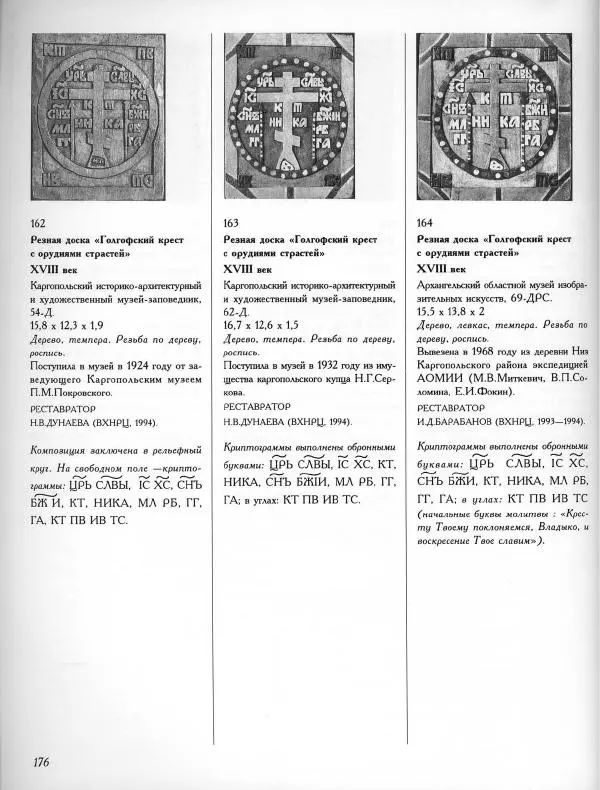  Коллектив авторов - Резные иконостасы и деревянная скульптура Русского Севера. Каталог выставки - Страница № 178