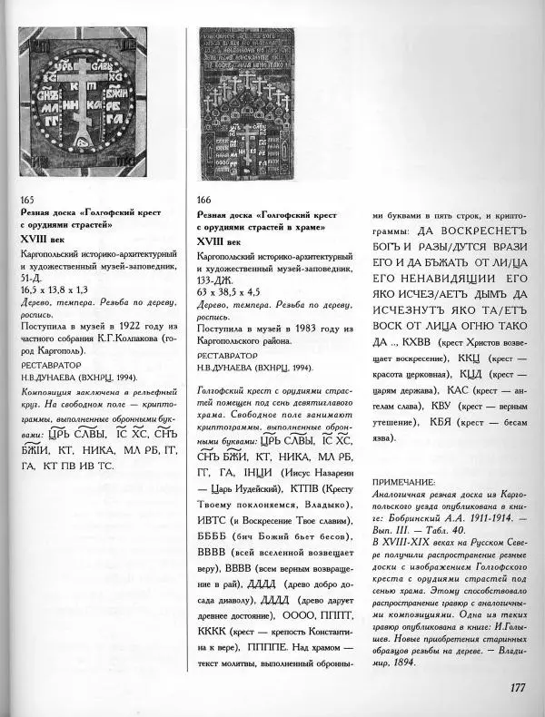  Коллектив авторов - Резные иконостасы и деревянная скульптура Русского Севера. Каталог выставки - Страница № 179