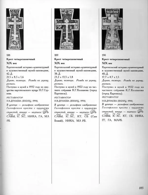  Коллектив авторов - Резные иконостасы и деревянная скульптура Русского Севера. Каталог выставки - Страница № 187