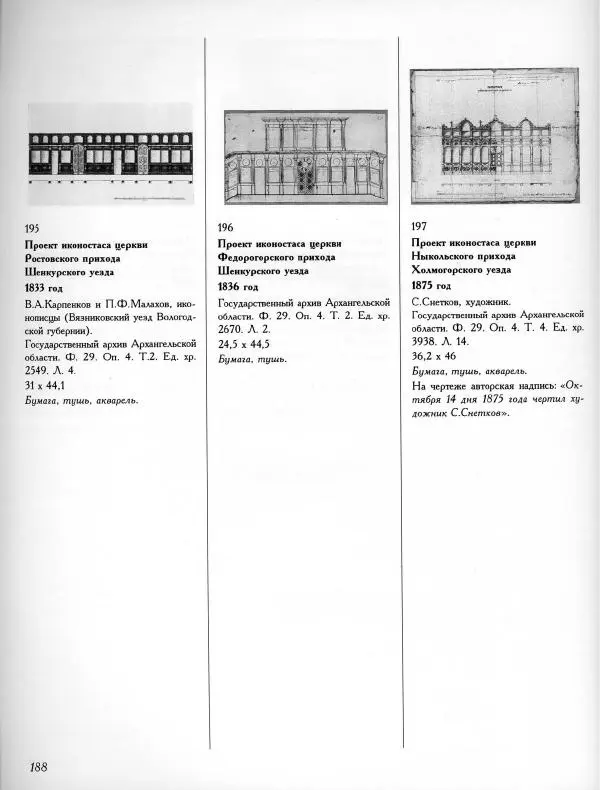  Коллектив авторов - Резные иконостасы и деревянная скульптура Русского Севера. Каталог выставки - Страница № 190