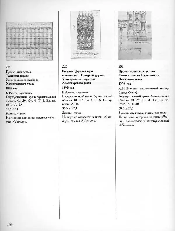  Коллектив авторов - Резные иконостасы и деревянная скульптура Русского Севера. Каталог выставки - Страница № 192