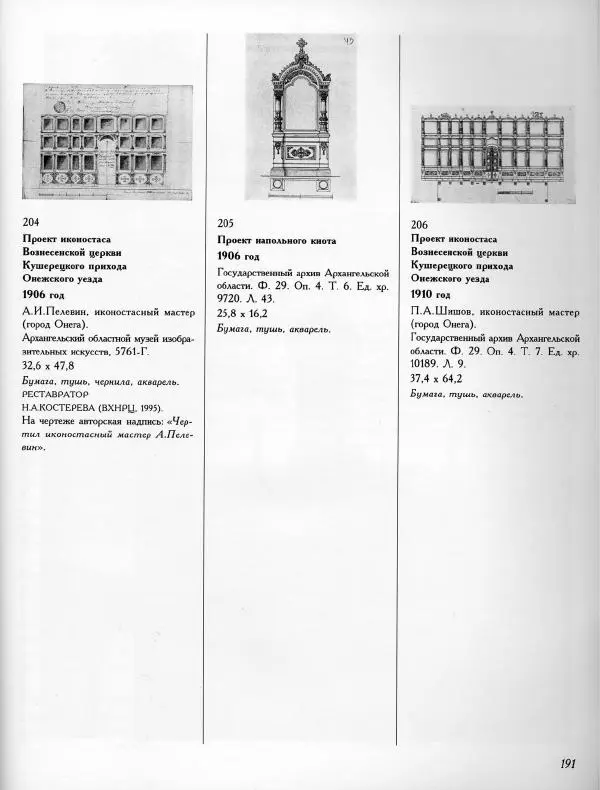  Коллектив авторов - Резные иконостасы и деревянная скульптура Русского Севера. Каталог выставки - Страница № 193