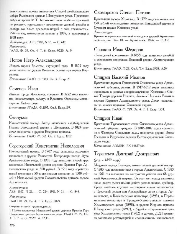  Коллектив авторов - Резные иконостасы и деревянная скульптура Русского Севера. Каталог выставки - Страница № 198
