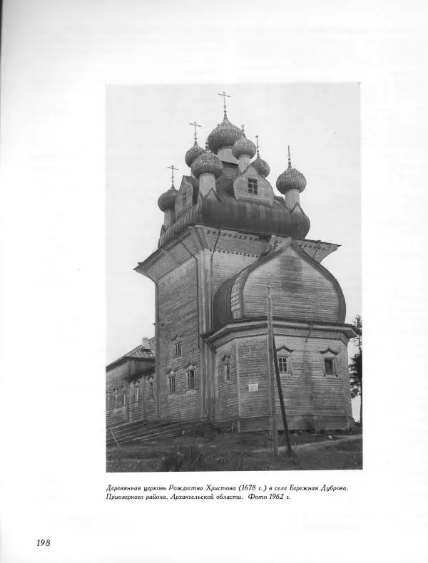  Коллектив авторов - Резные иконостасы и деревянная скульптура Русского Севера. Каталог выставки - Страница № 200