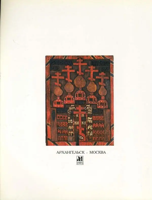  Коллектив авторов - Резные иконостасы и деревянная скульптура Русского Севера. Каталог выставки - Страница № 212