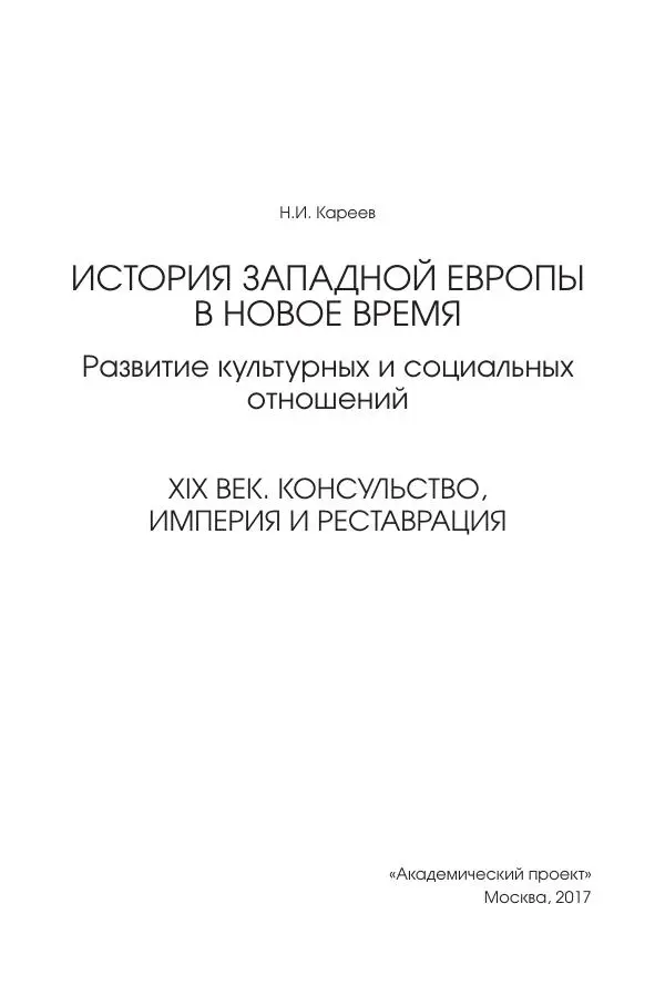 Николай Кареев - История Западной Европы в Новое время. Развитие культурных и социальных отношений. XIX век. Консульство, Империя и Реставрация - Страница № 4