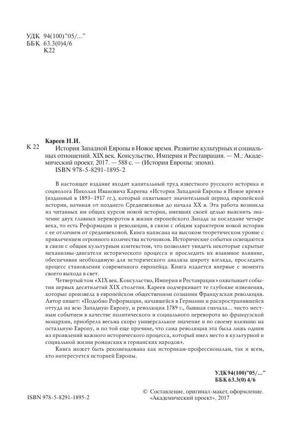 Николай Кареев - История Западной Европы в Новое время. Развитие культурных и социальных отношений. XIX век. Консульство, Империя и Реставрация - Страница № 5