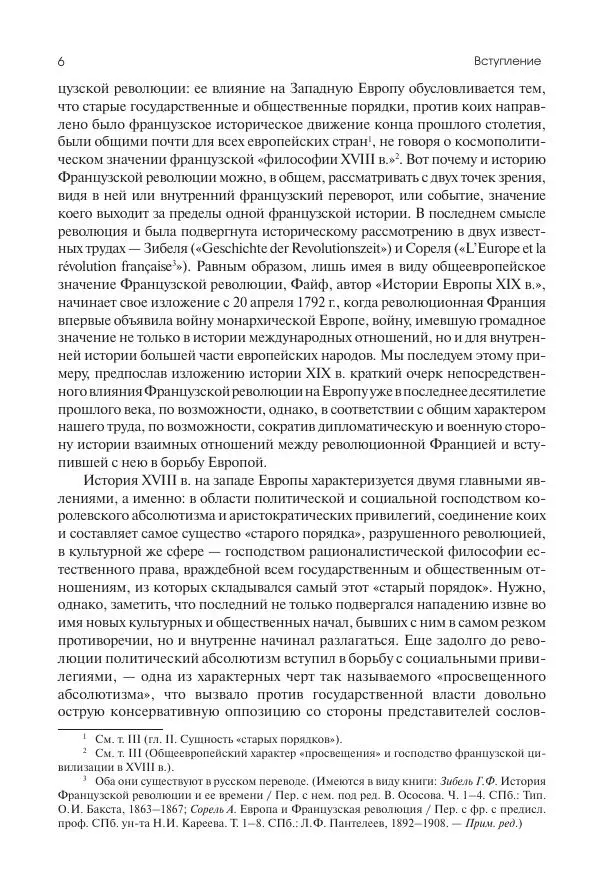 Николай Кареев - История Западной Европы в Новое время. Развитие культурных и социальных отношений. XIX век. Консульство, Империя и Реставрация - Страница № 7
